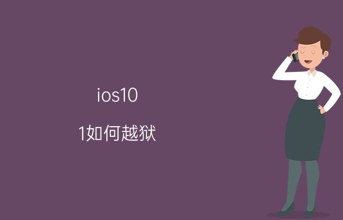 ios10.1如何越狱 ios10.1越狱方法【详解】